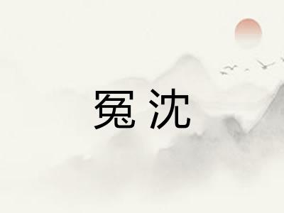 冤沈