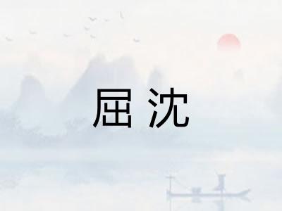屈沈