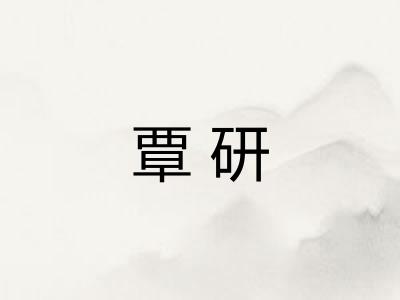 覃研