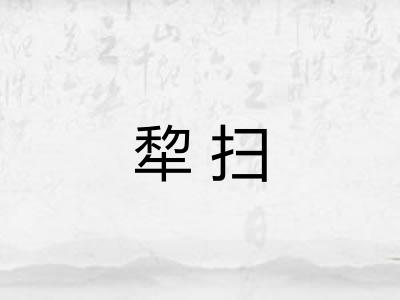 犂扫