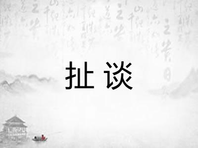 扯谈