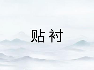 贴衬