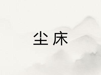 尘床