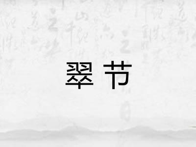翠节