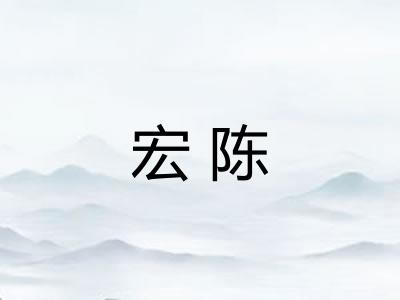 宏陈