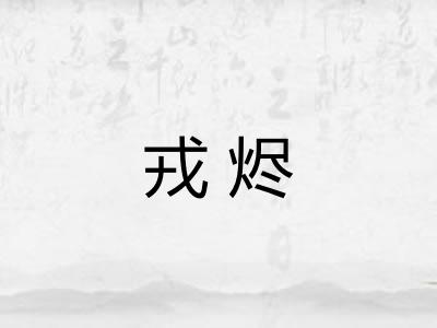戎烬