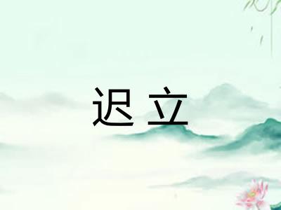 迟立