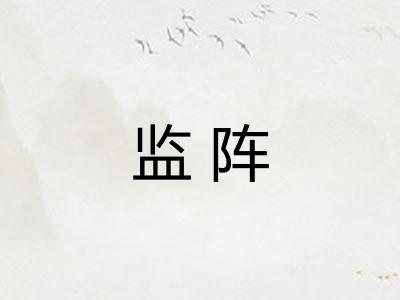 监阵