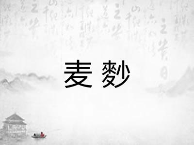 麦麨