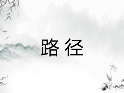 路径