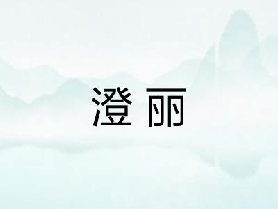 澄丽