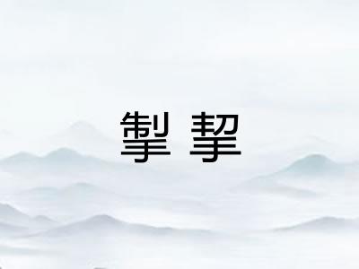 掣挈