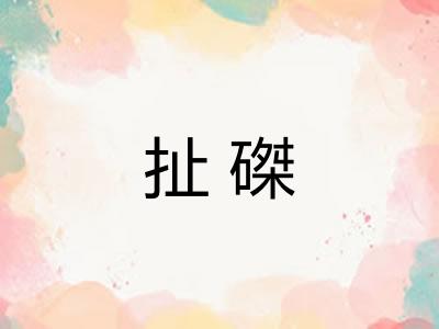 扯磔