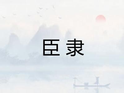 臣隶