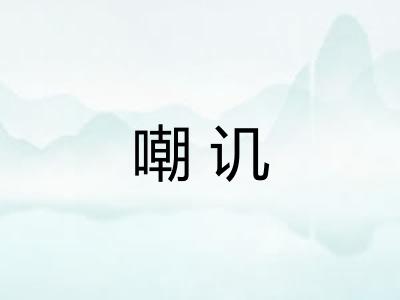 嘲讥