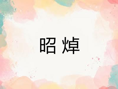 昭焯