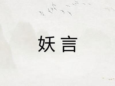 妖言