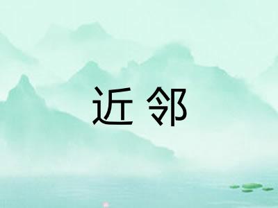 近邻