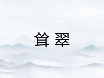 耸翠