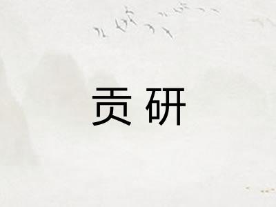 贡研