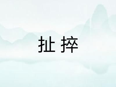 扯捽