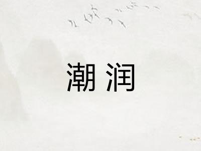 潮润