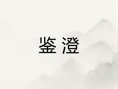 鉴澄