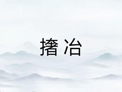撦冶