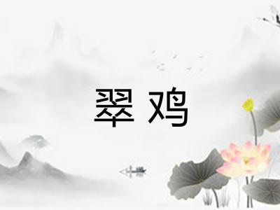 翠鸡