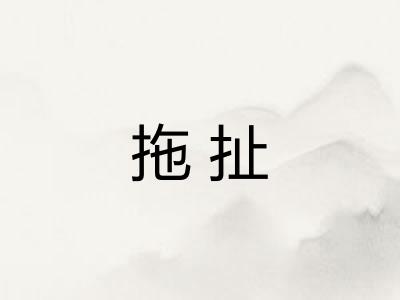 拖扯