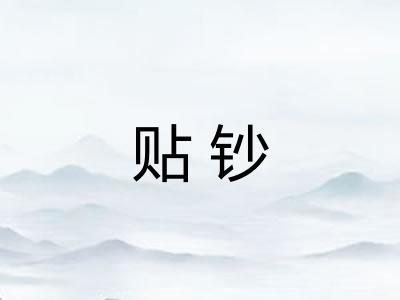 贴钞