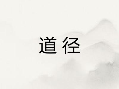 道径
