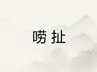 唠扯