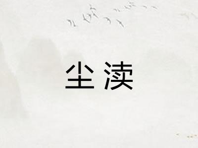 尘渎