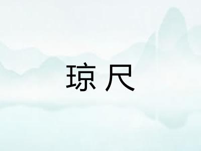 琼尺