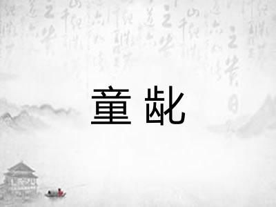 童龀