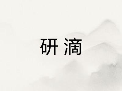 研滴