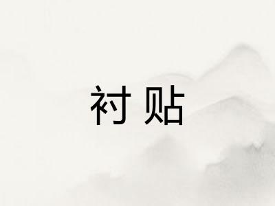 衬贴