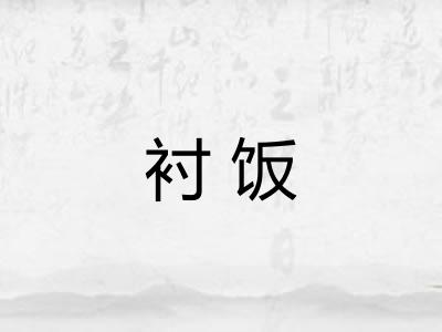 衬饭