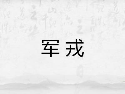 军戎