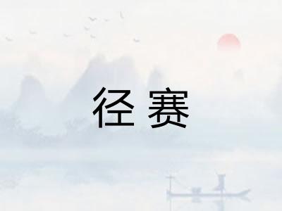 径赛