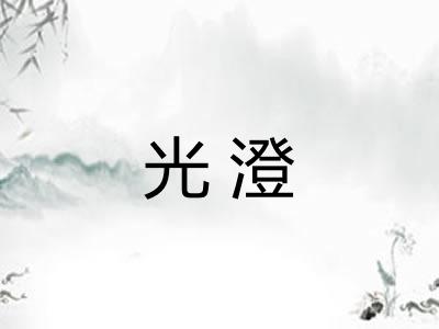 光澄