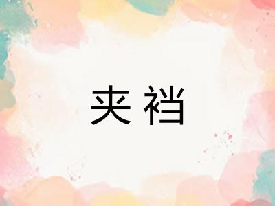 夹裆