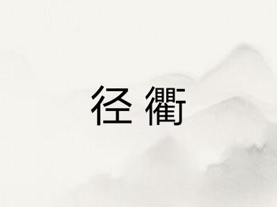 径衢