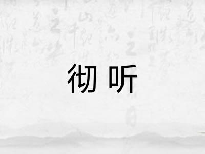 彻听