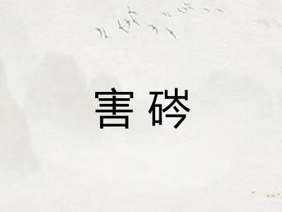 害硶