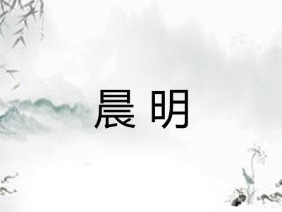 晨明