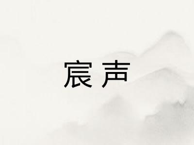 宸声