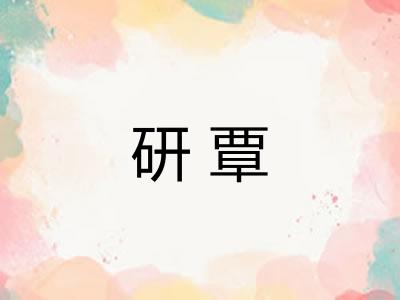 研覃