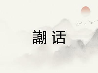 謿话